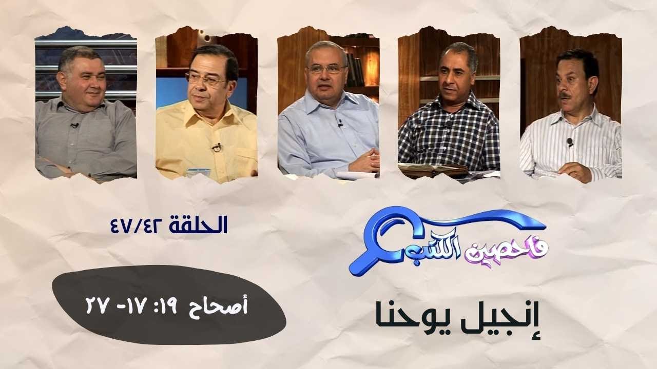 برنامج فاحصين الكتب - إنجيل يوحنا ١٩: ١٧- ٢٧ - الحلقة ٤٢