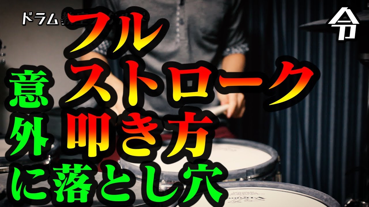 【ドラム講座】フルストロークの基礎練習  叩き方と使い方【令】