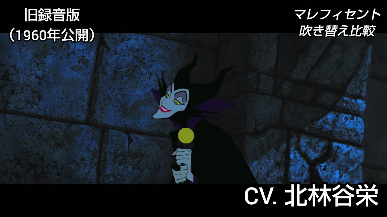【ディズニー】マレフィセント 声優比較  (映画「眠れる森の美女」より)
