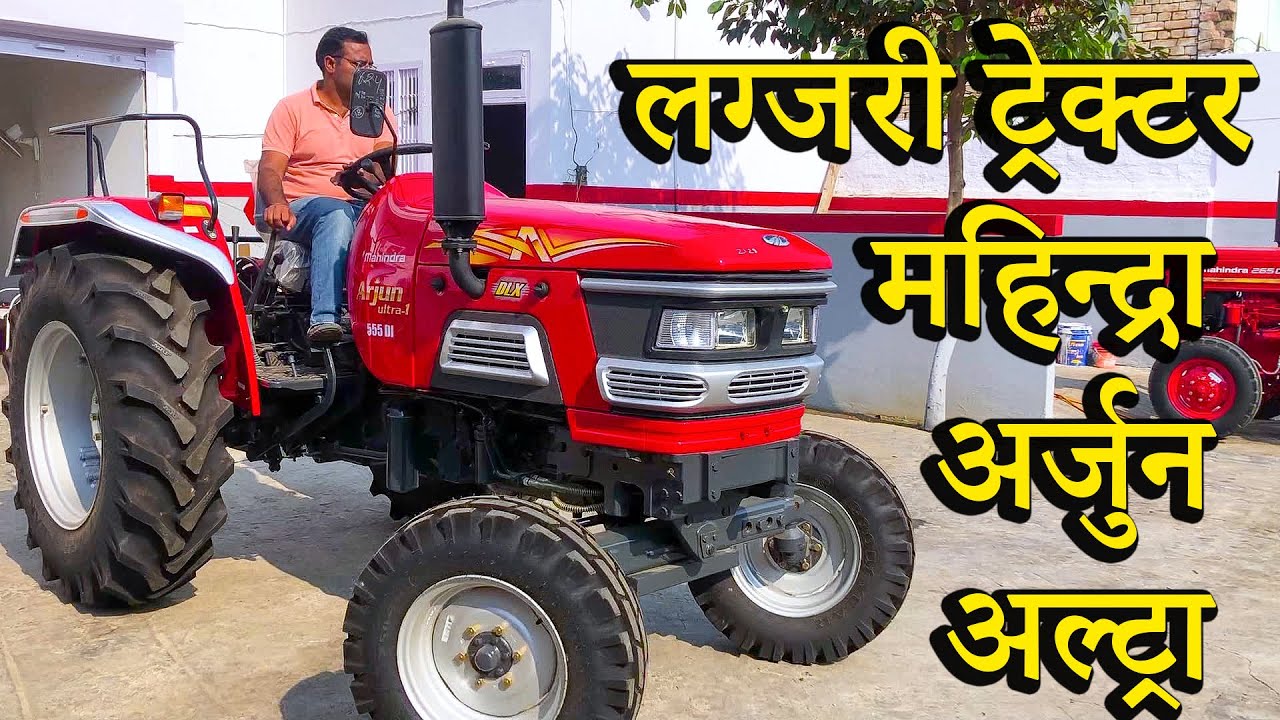 Mahindra Arjun Ultra-1 555 DI DLX | महिंद्रा का सबसे लग्जरी ट्रेक्टर अर्जुन अल्ट्रा नए फीचर के साथ