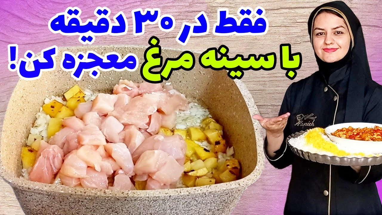 هفته ای سه بار می پزم😍یه غذای ۳۰دقیقه ای،خوشمزه وآبدار😋