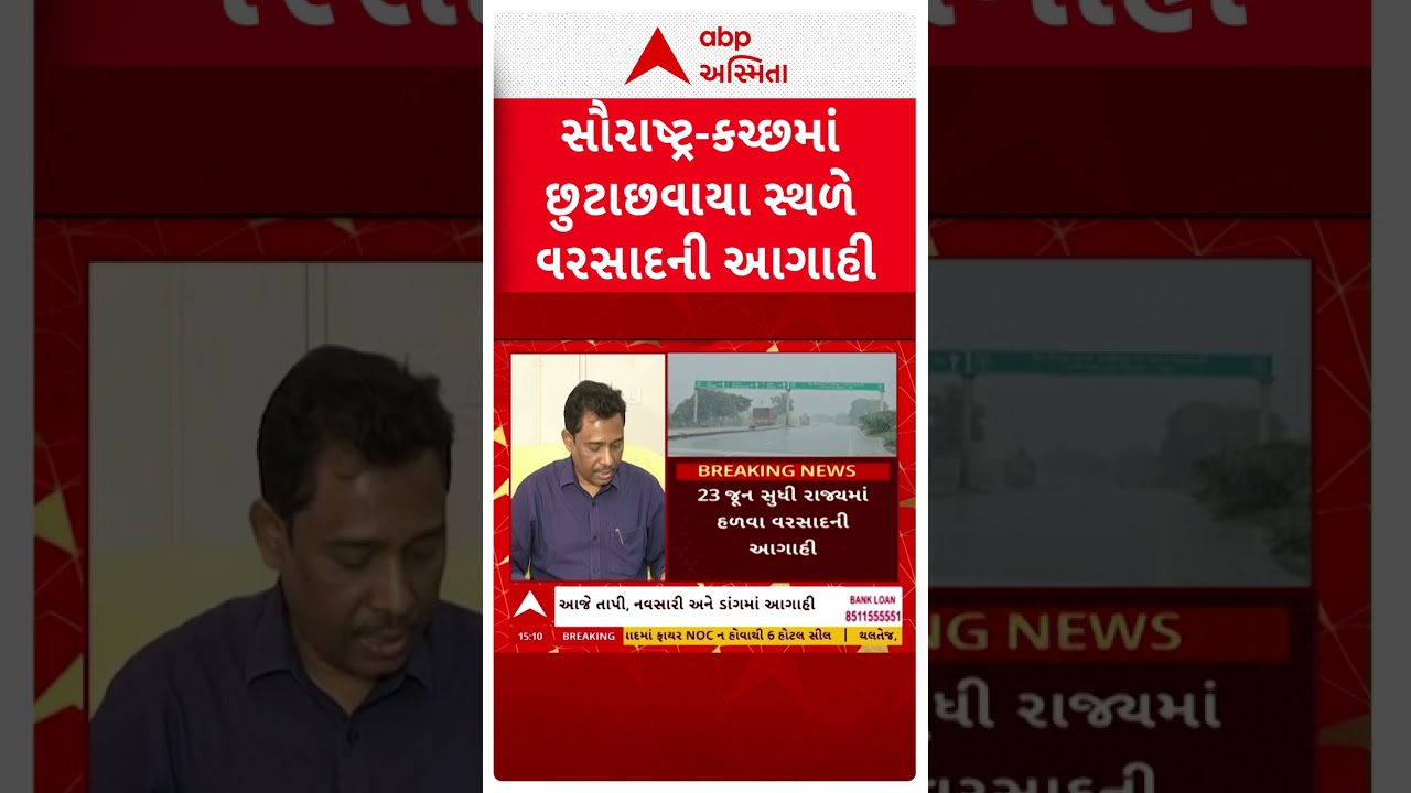 Gujarat Rain Forecast | આજે ગુજરાતમાં ક્યાં ક્યાં પડશે વરસાદ? હવામાન વિભાગની આગાહી | ABP Asmita