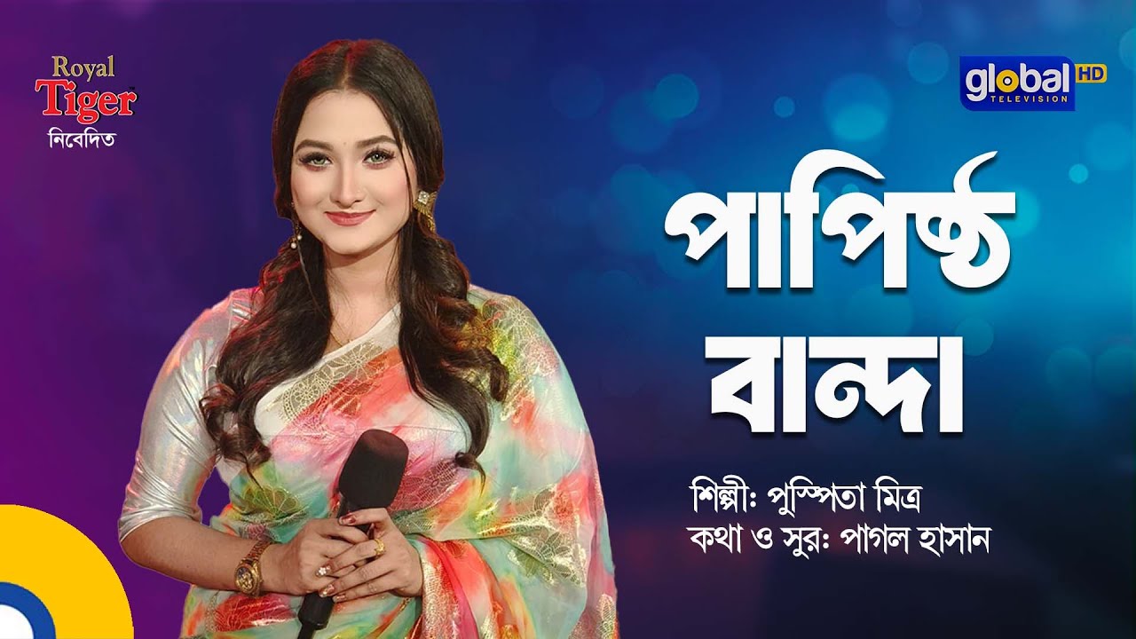 Papistho Banda | পাপিষ্ঠ বান্দা | Bangla Song | Pushpita Mitra | Global Music