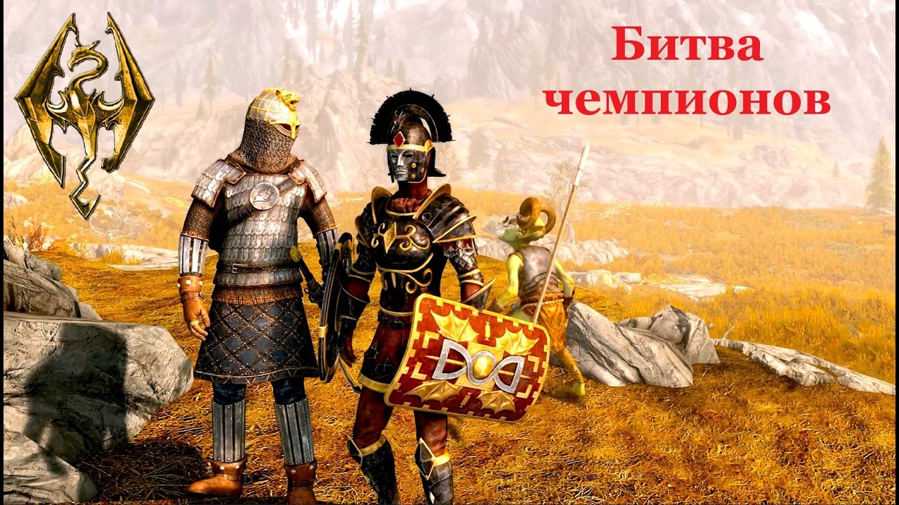 TES V: Skyrim Anniversary Edition #80 Творческая мастерская. Битва чемпионов