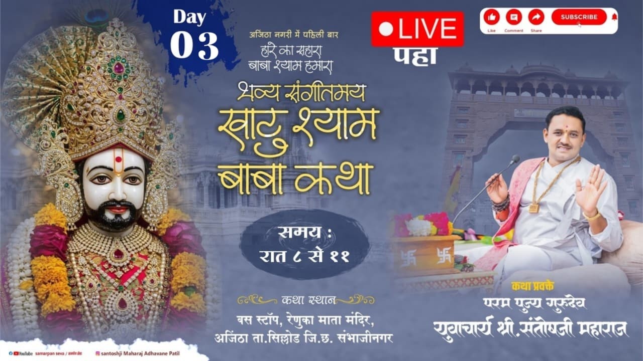 LIVE - Day 3 | भव्य खाटू श्याम कथा (अजिंठा) | Khatushyam Katha | Santosh Maharaj Adhavane