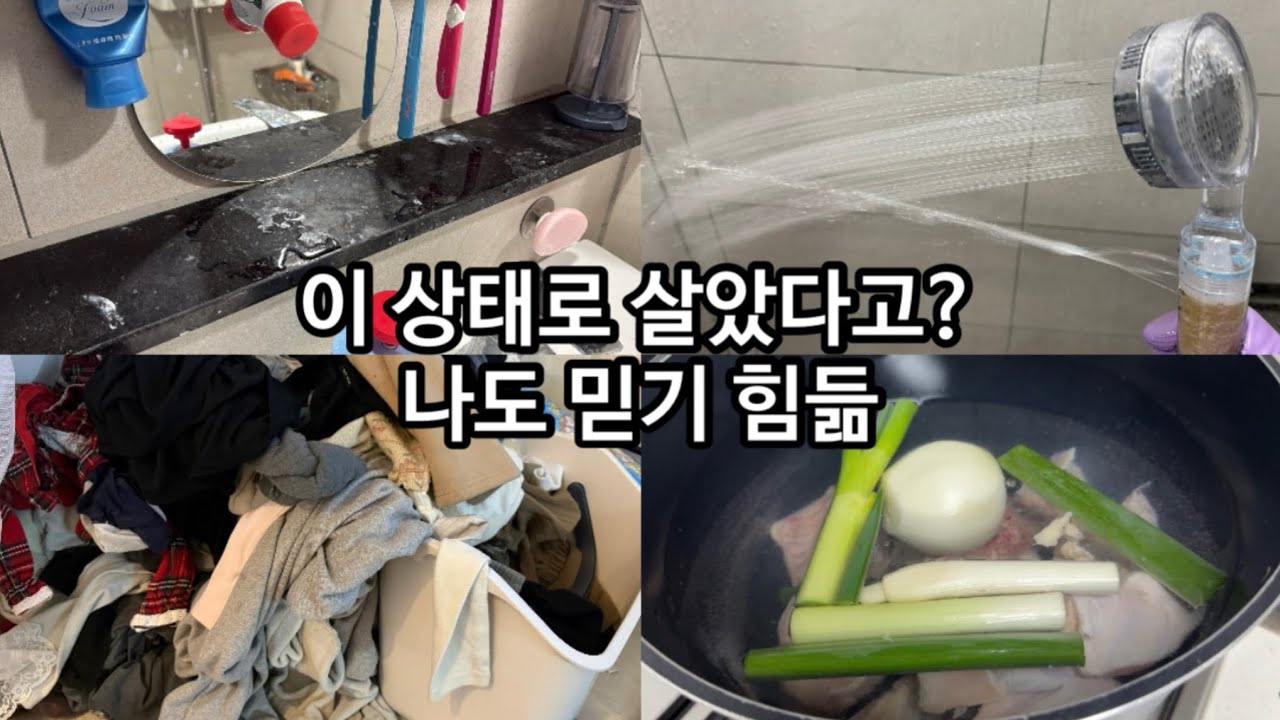 닭곰탕 먹고 반년 이상 방치된 화장실 청소하기 / 무기력 이겨내기 / 미니멀리스트를 향해