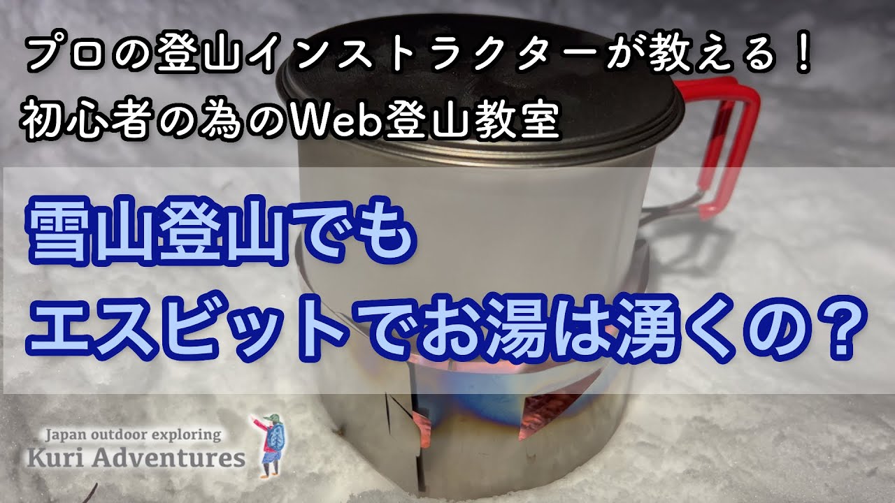 −7℃で検証！厳冬期の雪山登山でエスビットが本当に使えるのか！？
