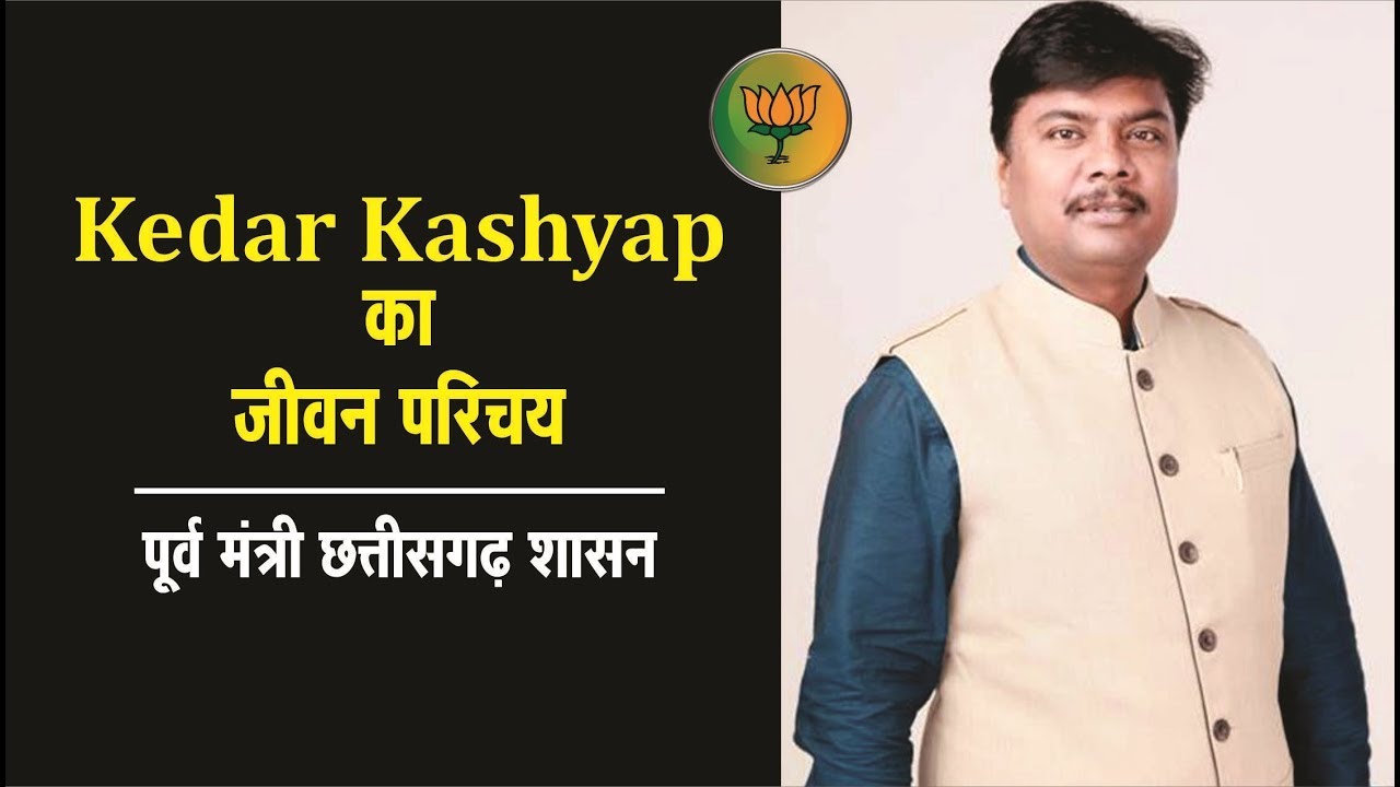 Biography of Kedar Kashyap, 'strong leader of tribal area' | Kedar Kashyap Biography | BJP Leader