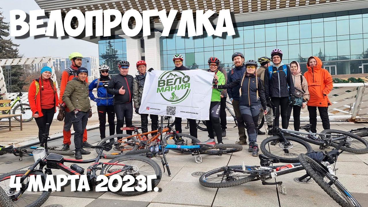 Велопрогулка по городу Алматы 4 марта 2023г. с #VELOMANIAKZ
