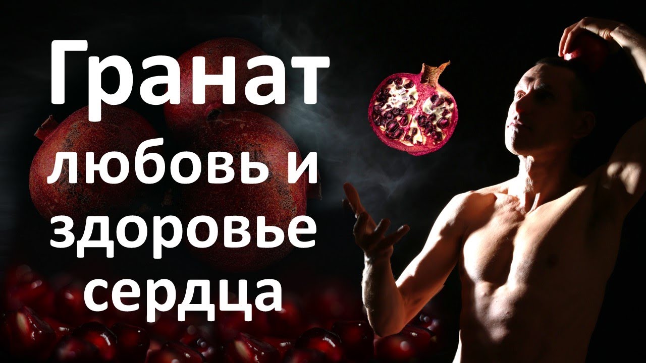 Гранатовый сок - бесценное лекарство!