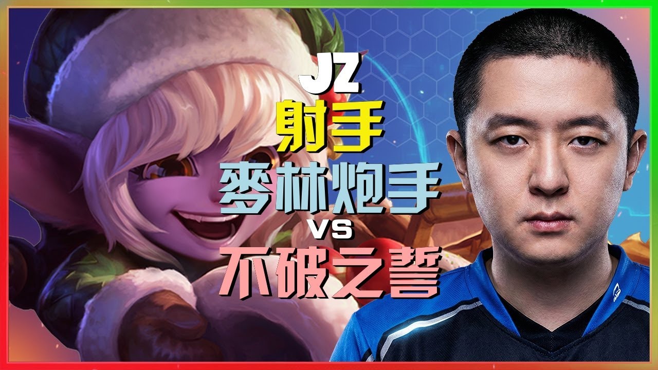 Jz 展示最強王者級別的 麦林炮手 殘暴走位與團戰執行細節