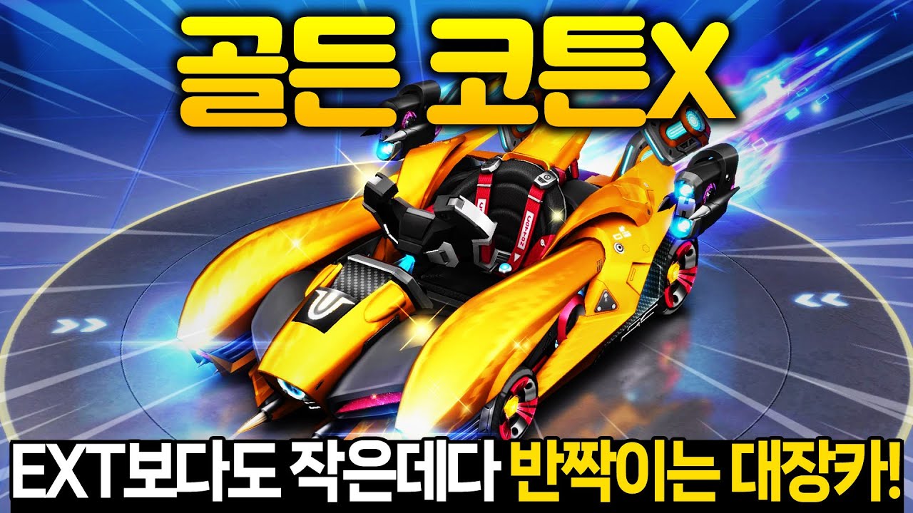 ✨반짝이는 S29대장카 출시!!!!! '골든 코튼X' 리뷰✨  [카러플]
