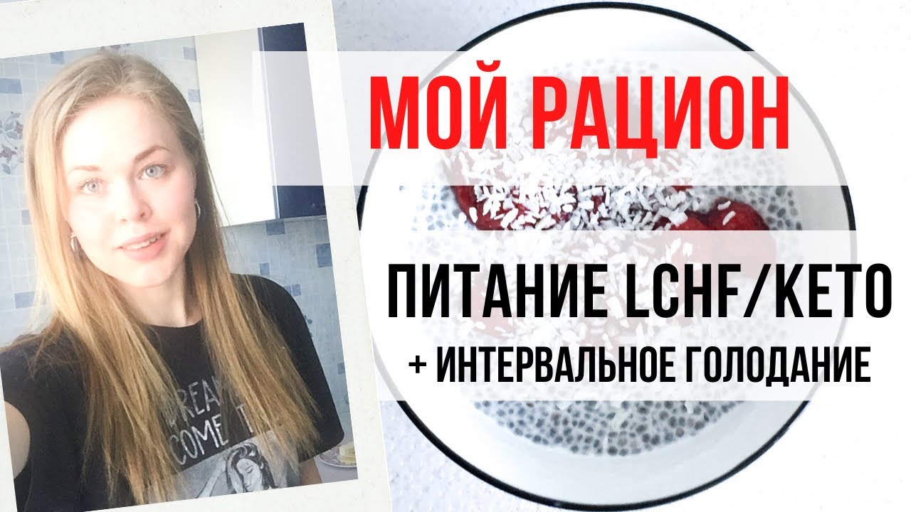 ДНЕВНОЙ РАЦИОН НА LCHF. 3 ОСНОВНЫХ ПРИЁМА.