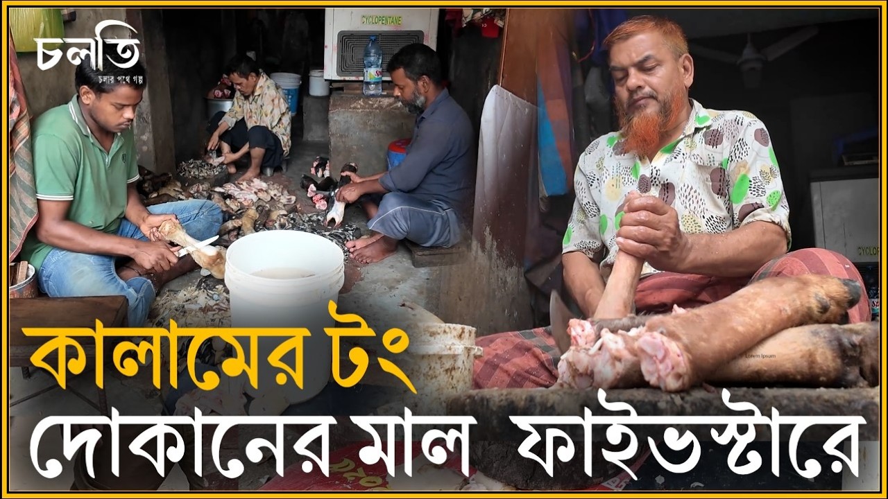 'শেরাটনে যায় আমার মাল' | চলতি