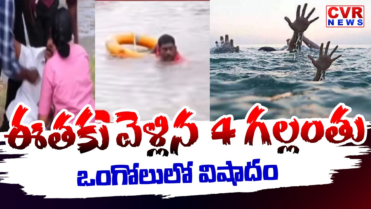 ఈతకు వెళ్లిన 4 గల్లంతు | Tragic Incident In Ongole District | CVR News
