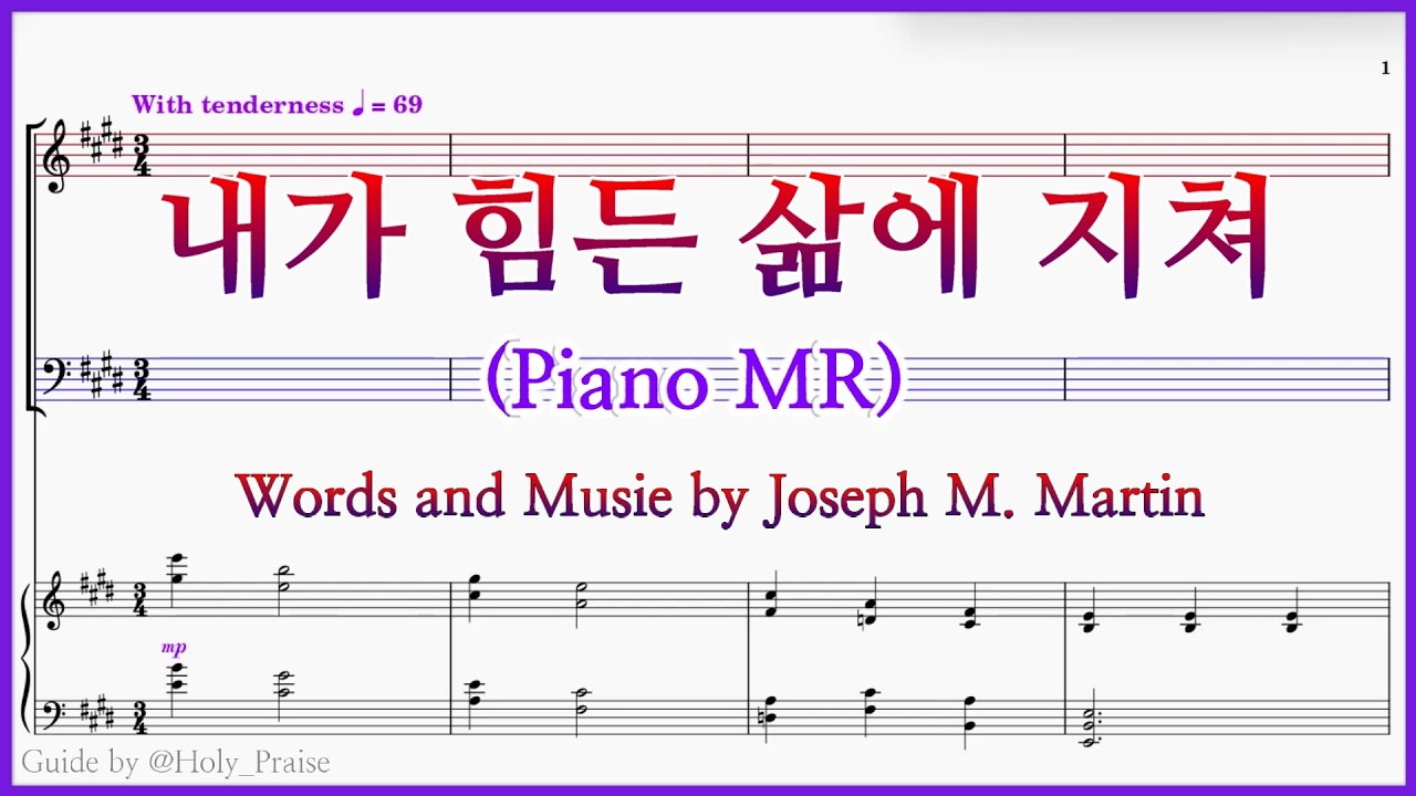 [피아노 MR] 내가 힘든 삶에 지쳐(Joseph M. Martin) –Piano MR