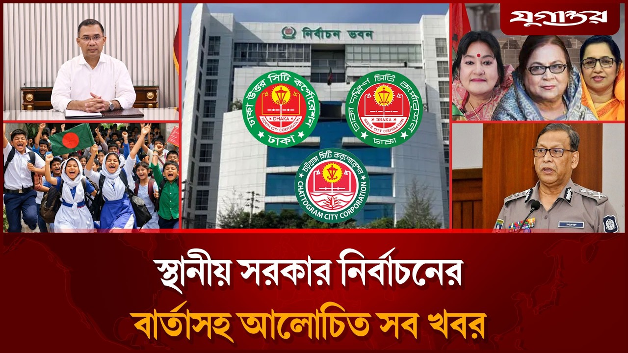 স্থানীয় সরকার নির্বাচনের বার্তাসহ আলোচিত সব খবর | Top News | 19 February | Jugantor