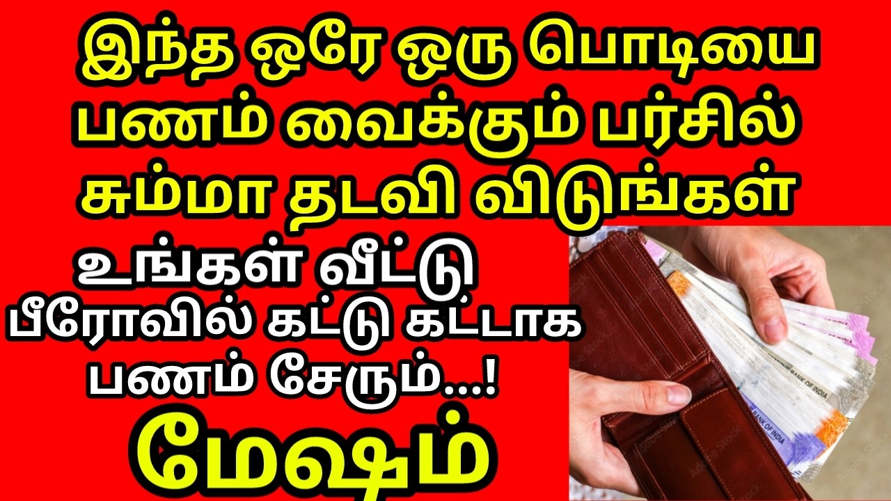 இந்த பொடியை பணம் வைக்கும் பர்ஸ்சில் தடவி விடுங்கள் கட்டு கட்டாக கோடிகணக்கில் பணம் சேரும்|#mesham