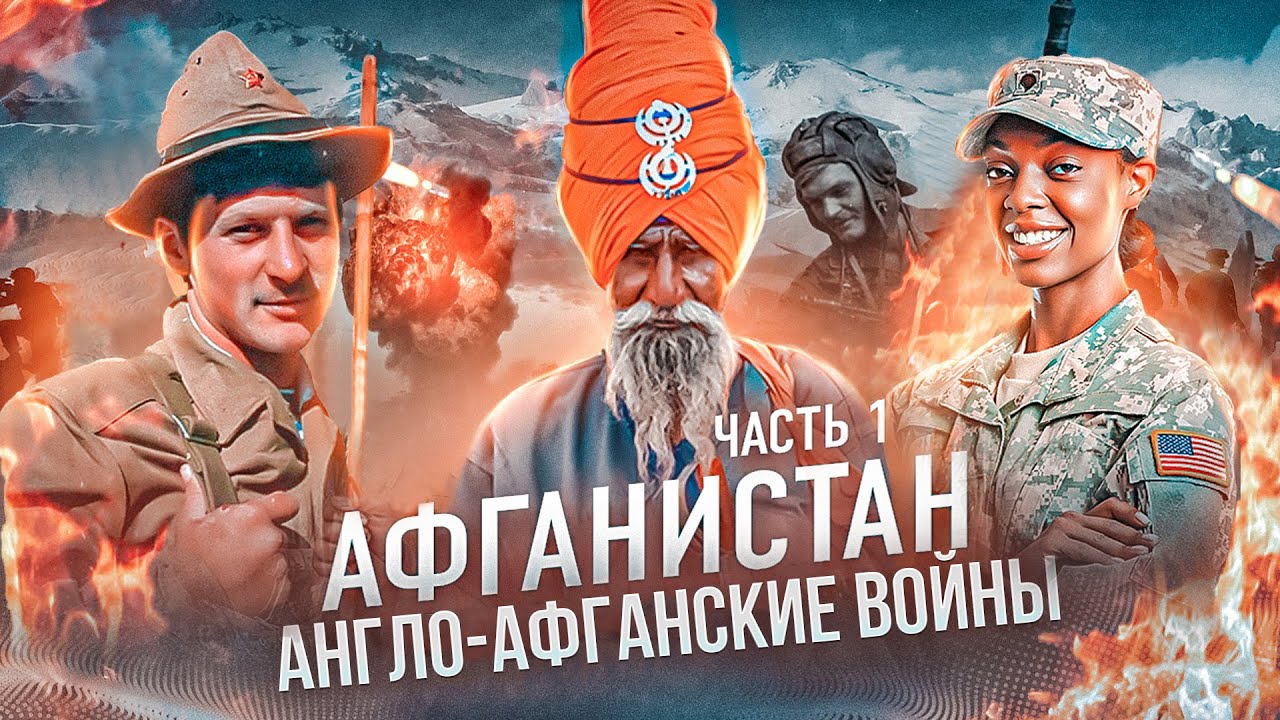 Афганистан. Часть 1: Англо-Афганские войны