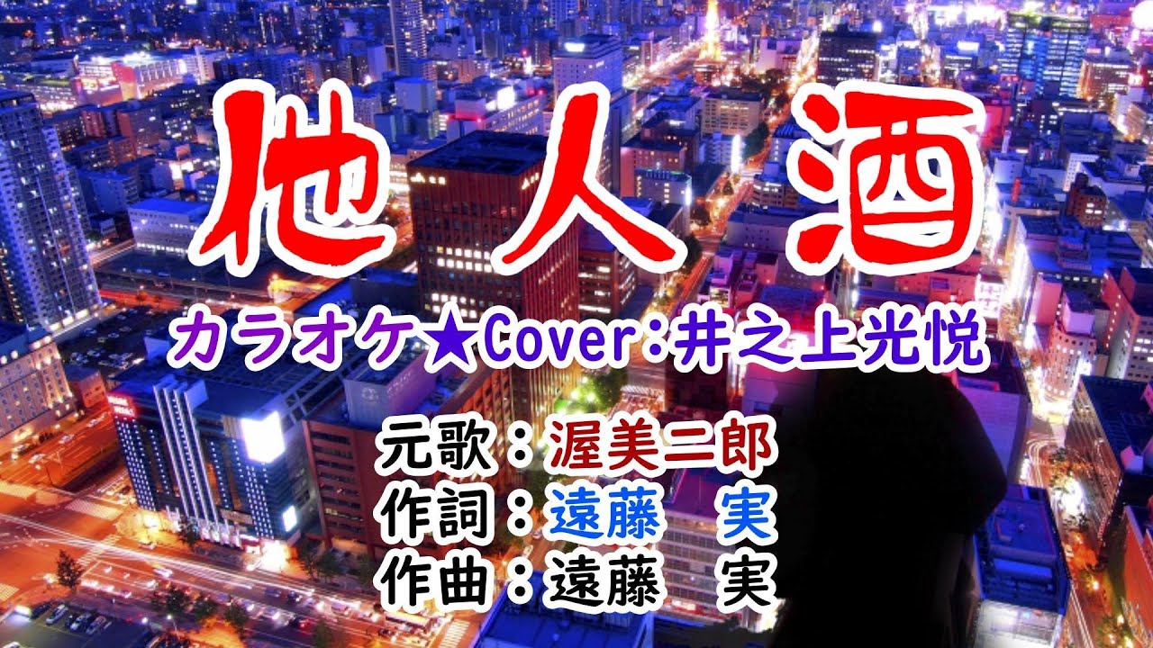 🩵唄ってみました第108弾✨渥美二郎さんの🍷「他人酒」🍀Cover：井之上光悦🔶1080p60
