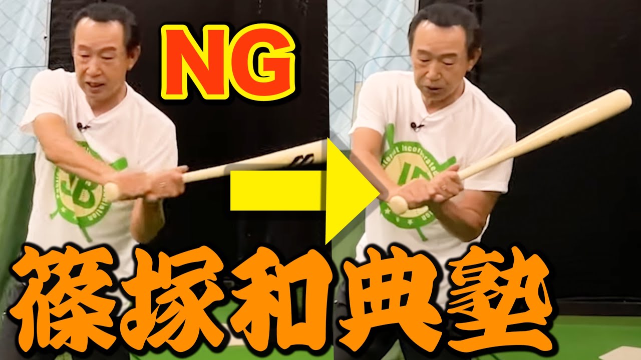 【生涯打率3割超え】至高の打撃論！元巨人・篠塚和典がバッティングの極意を伝授！走り打ちのメカニックも！