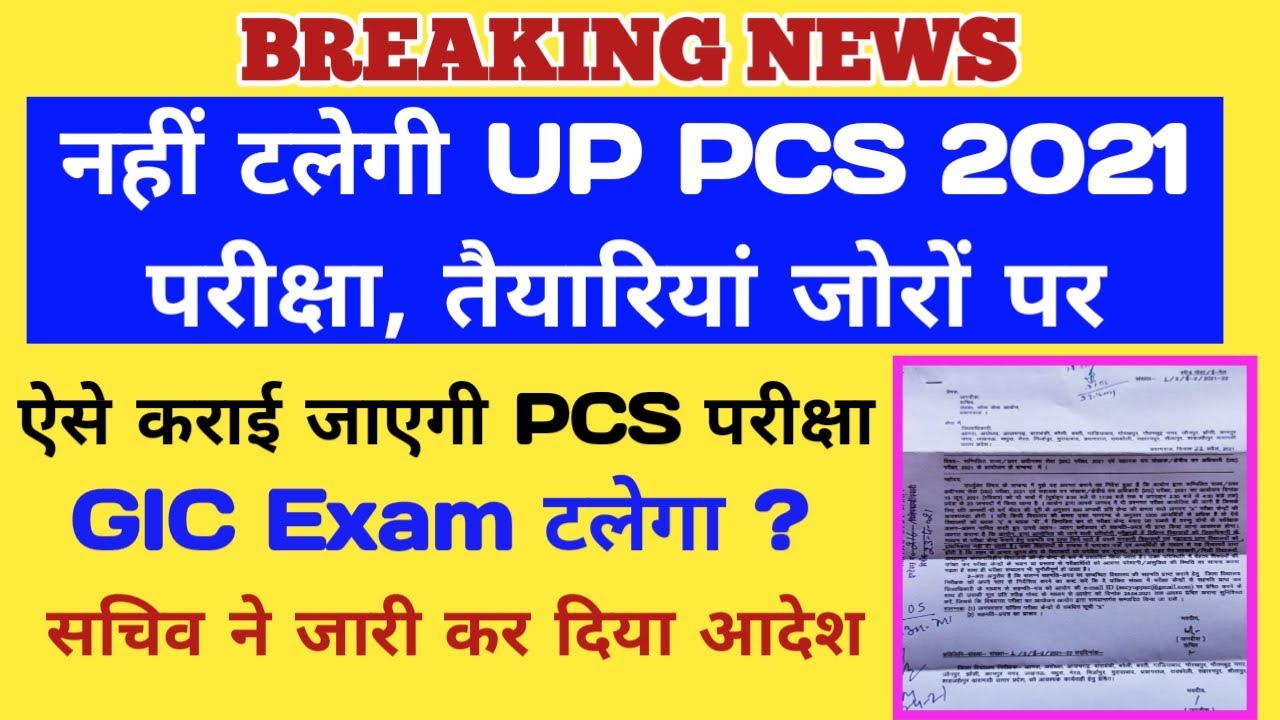 UP PCS Exam 2021 Big Updates । UPPSC GIC Lecturer Exam News । 27 April Latest News