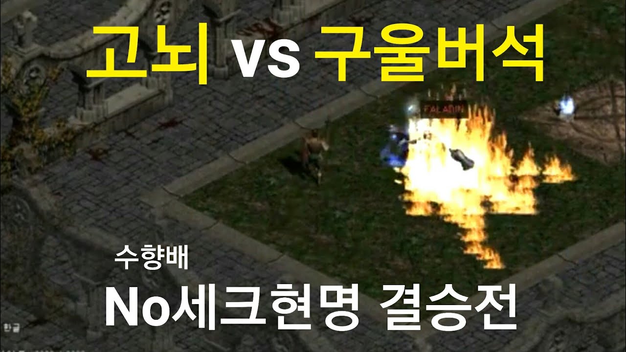 디아블로2 고뇌 vs 퀵로로 최후의 우승은 누구? No현명 질딘pk대회 / diablo2 paladin pk