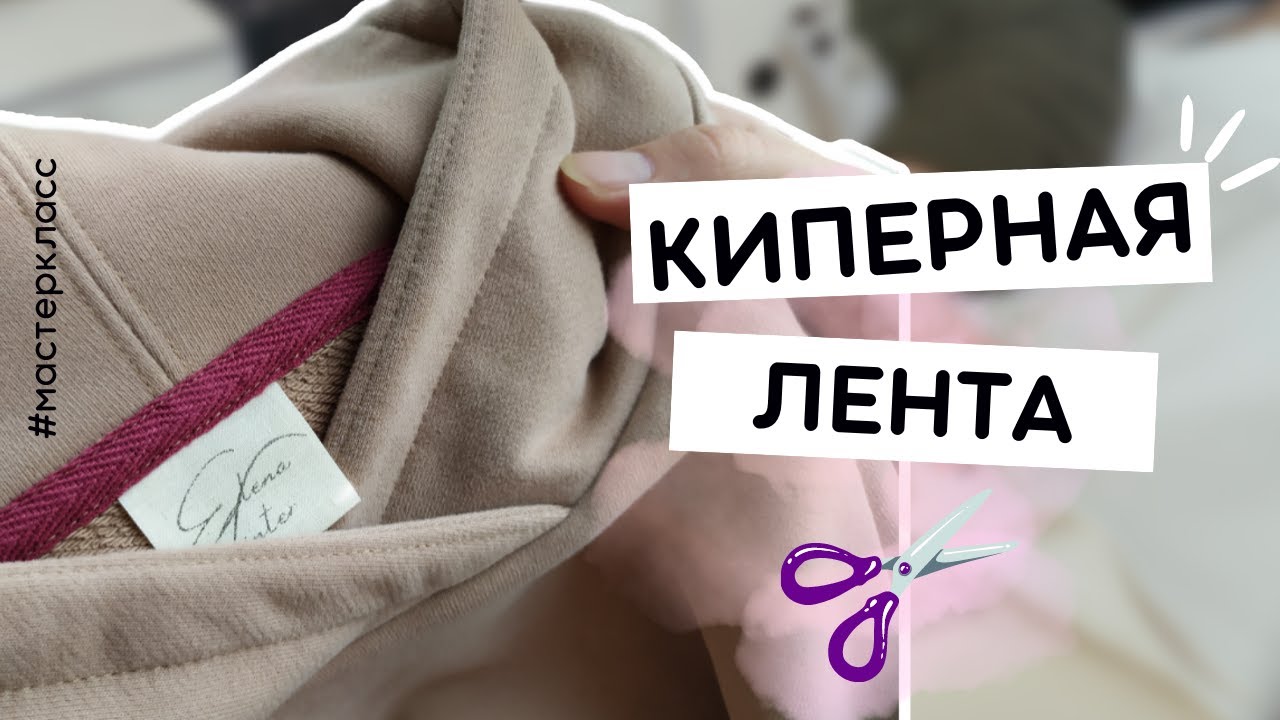 Швейный лайфхак: как ЛЕГКО и РОВНО пришить КИПЕРНУЮ и закрыть шов? Пошаговый урок #швейное