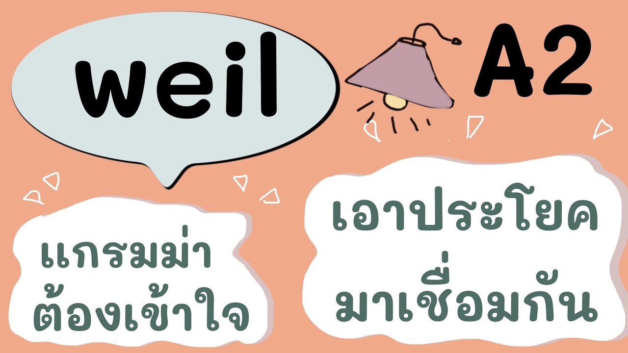 A2 แกรมม่าภาษาเยอรมัน การเชื่อมประโยค  กับคำว่า weil