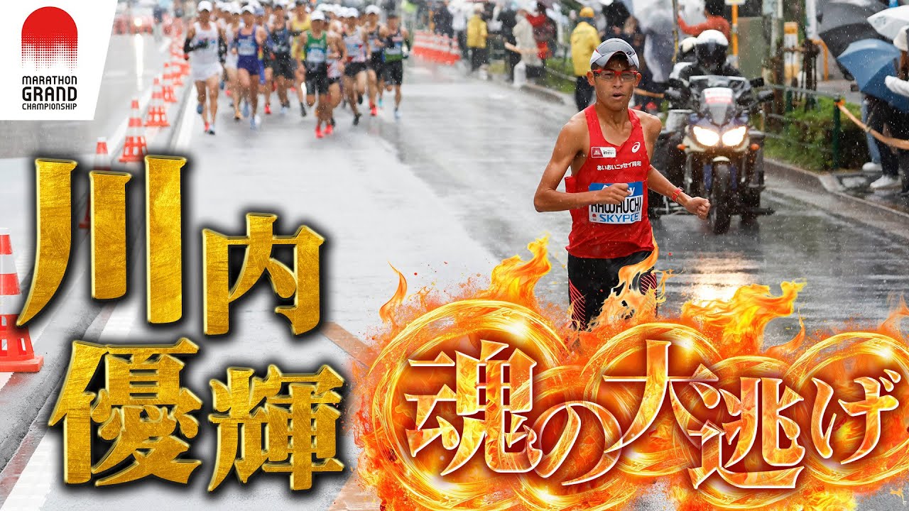 【MVP級の大逃げ】36歳川内優輝、雨の東京で魂の激走【MGC2023】マラソングランドチャンピオンシップ