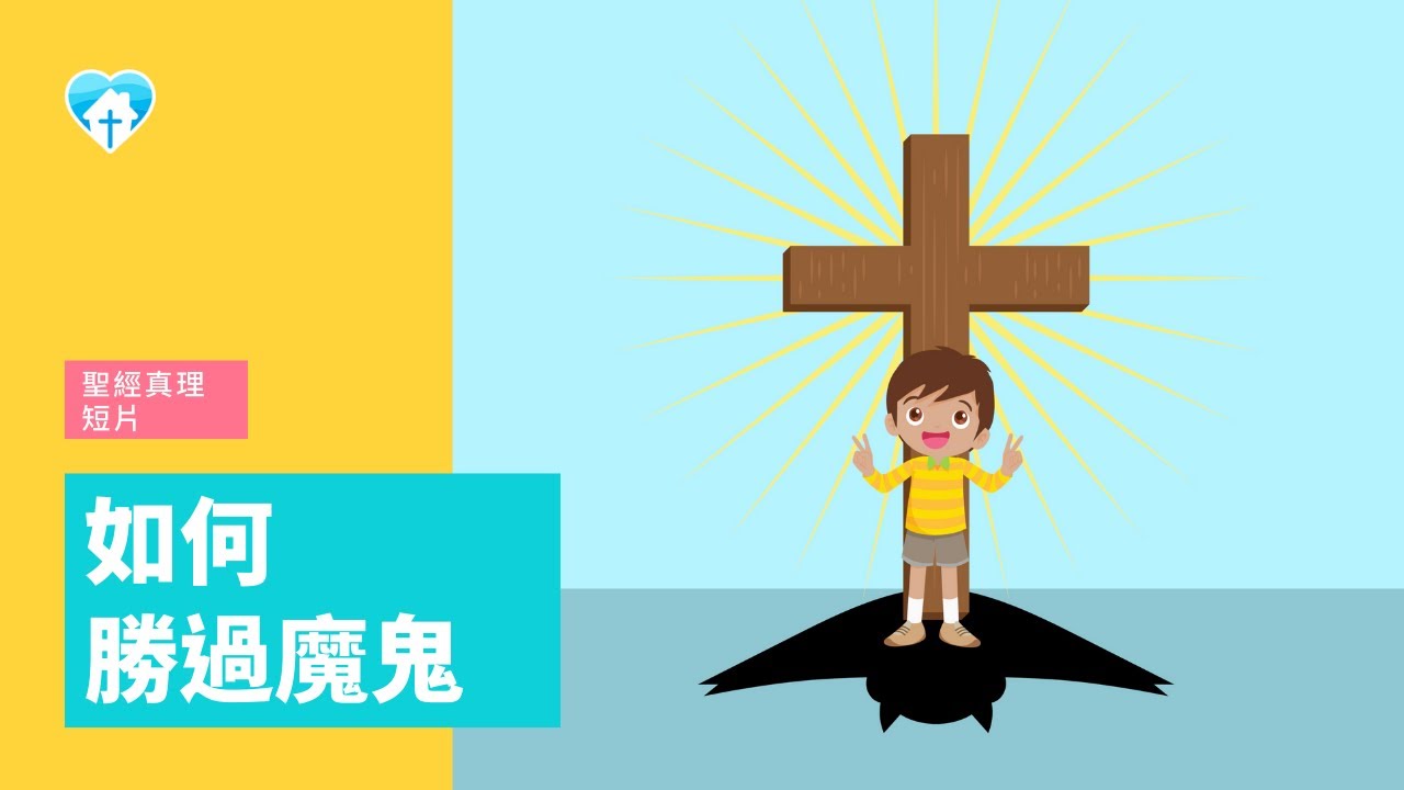 【聖經真理短片】如何勝過魔鬼？|  溫哥華神的教會