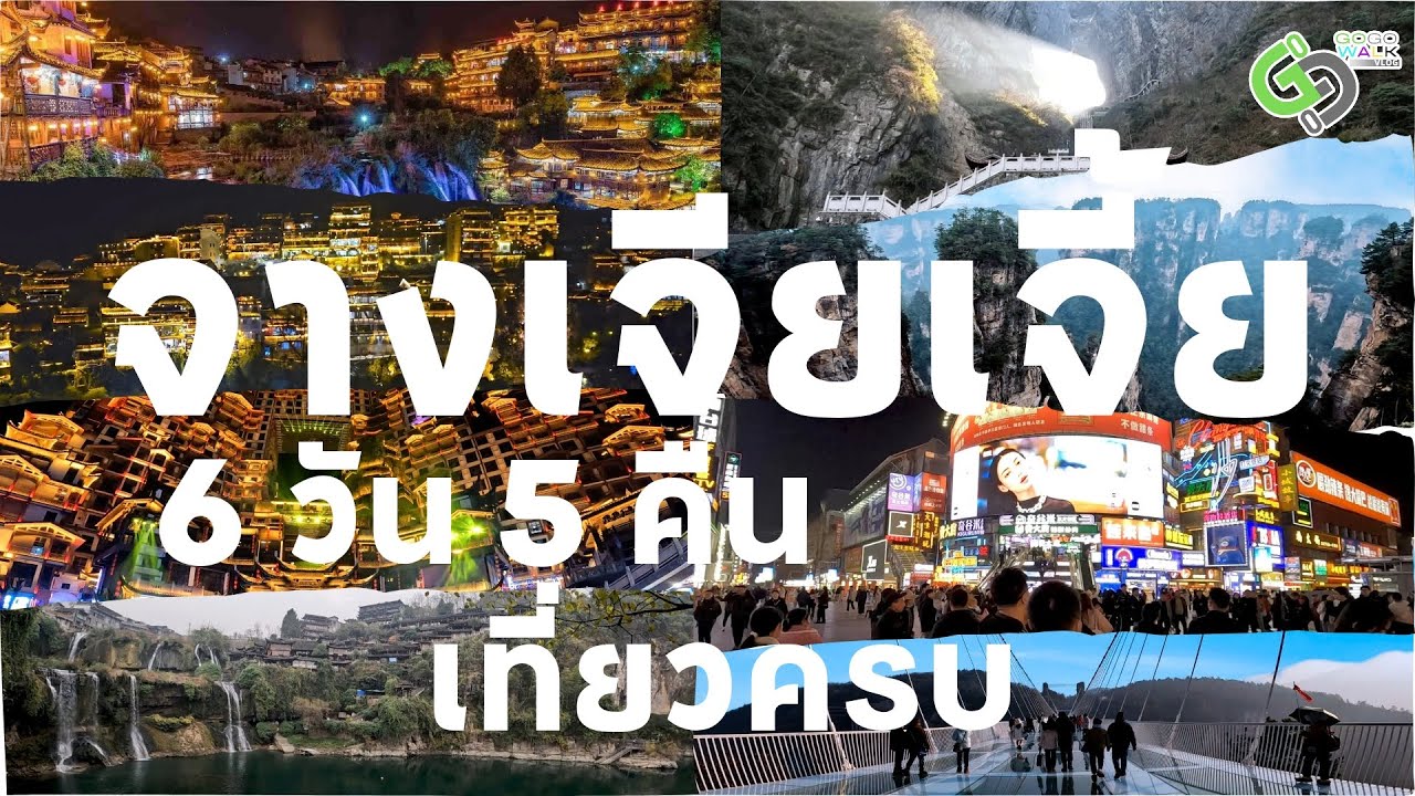 Full EP เที่ยวจางเจียเจี้ย เขาอวตาล สะพานกระจก ถ้ำประตูสวรรค์ เฟิ่งหวง ฝูหรงเจิ้น 6วัน 5คืน18,888.-