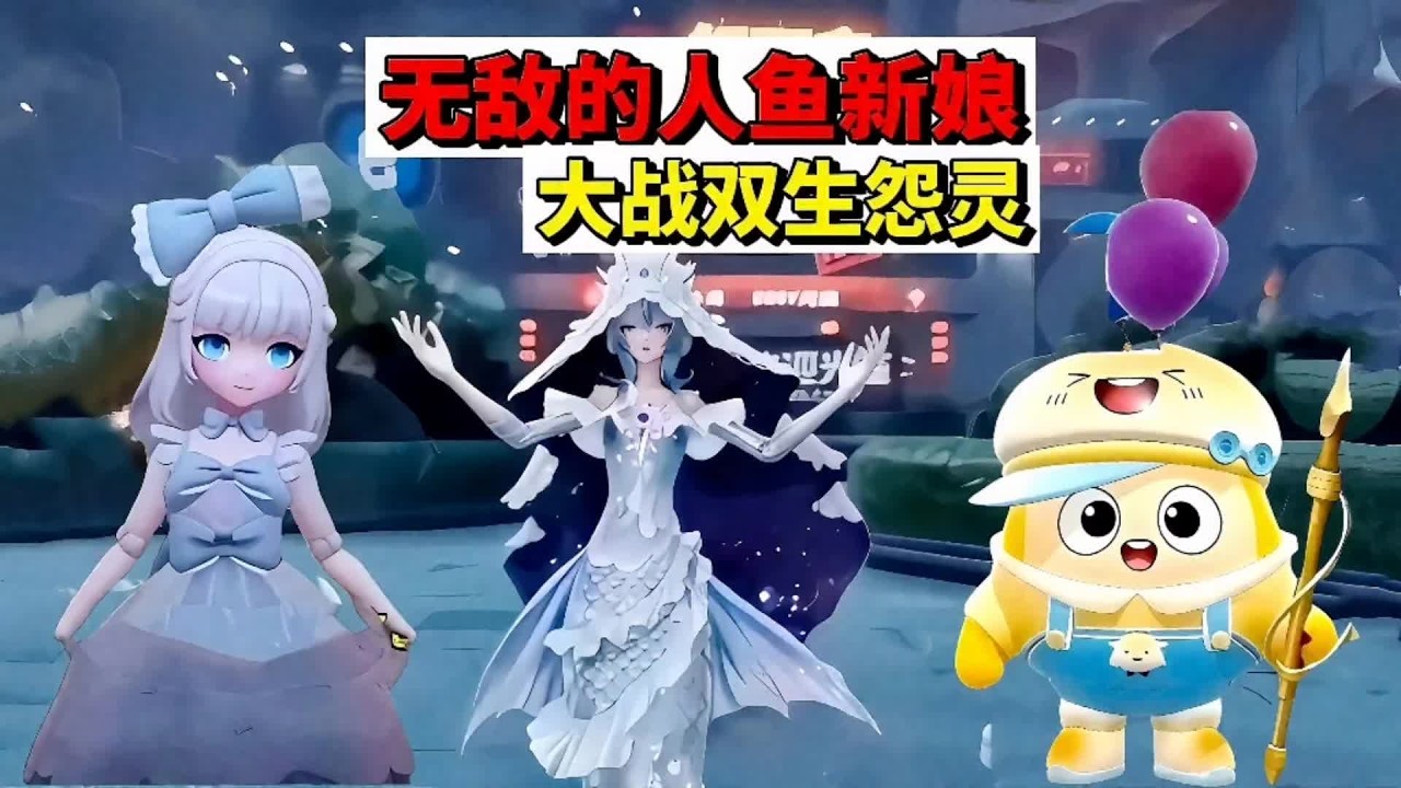 蛋仔派对：无敌的人鱼新娘，大战双生怨灵 #蛋仔派对 #蛋仔惊魂攻略站 #蛋仔摄影剪辑师 #困蛋唤醒计划 #蛋仔ai世界