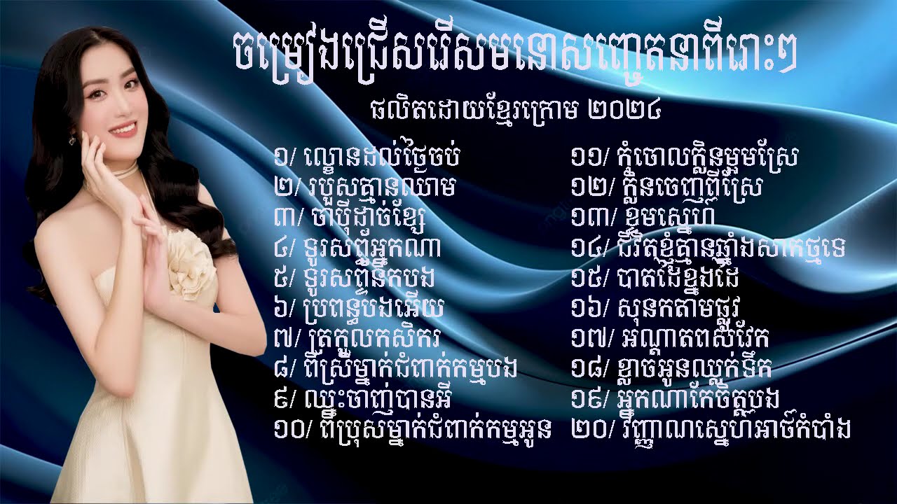 ចម្រៀងជ្រើសរើសមនោសញ្ចេតនាពិរោះៗ