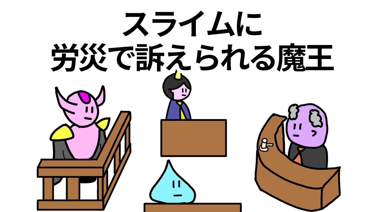 【アニメ】スライムに労災で訴えられる魔王【コント】【勇者】