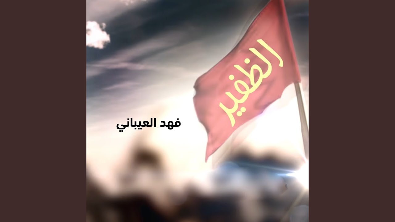 الظفير