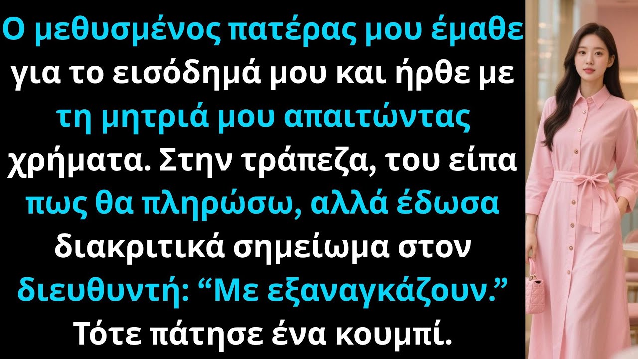Ο αλκοολικός πατέρας μου έμαθε το εισόδημά μου οπότε ήρθε με τη μητριά μου και απαίτησε να του δώσω.