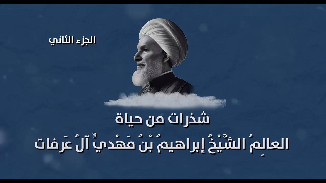 شذرات من حياة الشيخ ابراهيم آل عرفات القديحي القطيفي (الجزء الثاني)