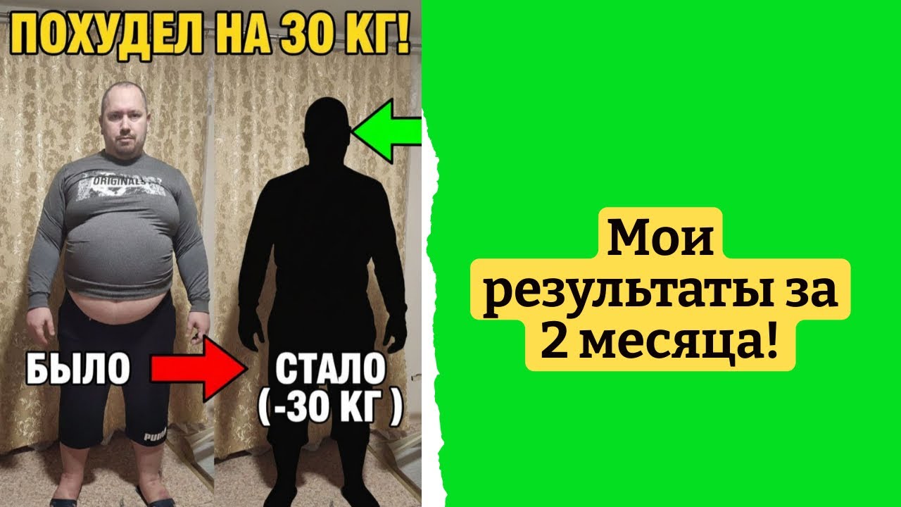 Похудел на 30 кг за 2 месяца!