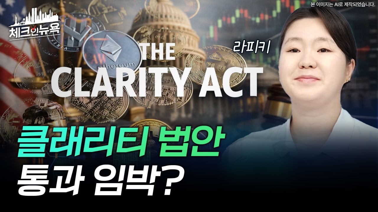 클래리티 법안 통과되면 가장 먼저 움직일 종목 2가지