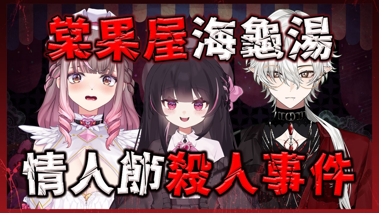 【棠果屋】海龜湯EP13丨單純的情殺？還是另有隱情？一起破解情人節殺人事件！(Ft.白音エルル、達克涅絲) #姜棠 #初見歡迎