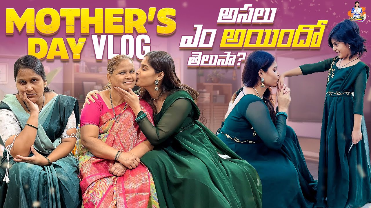 MOTHER’S DAY VLOG లో అసలు ఏం అయిందో తెలుసా😟  