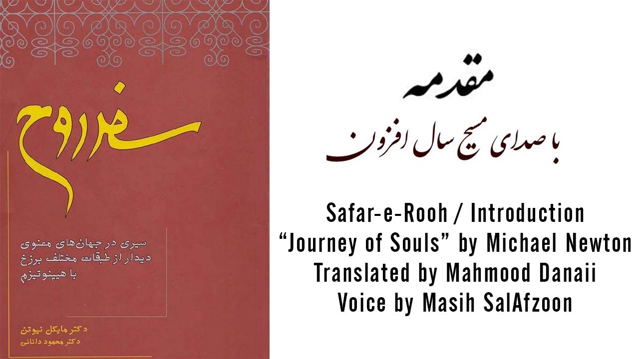 سفر روح  - مقدمه /  safare rooh / safar-e-rooh
