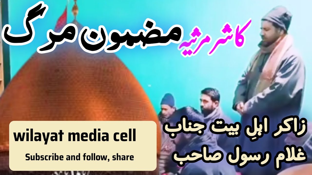 Kashmiri marsiya mazmoon marg :zakir Gh Rasool Sahib : wilayat media cell :