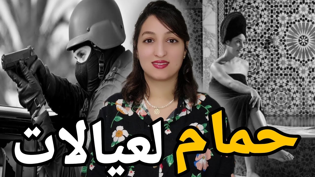 لقضية لي خلات ناس تخاف تمشي للحمام الشعبي⚠️ كيفاش الشرطة بمساعدة كاميرات المراقبة شدات مول الفعلة⁉️