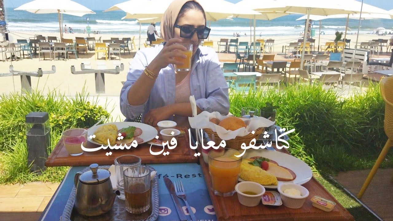 اجيو كتاشفو معايا مطعم ومقهى وبيسين فعين السبع باطلالة رائعة restaurant the view
