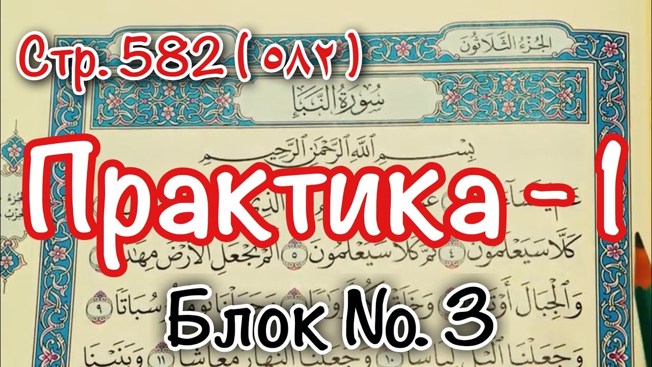 Урок № 5: Практическое упражнение (1) (чтение 582 страницы Корана).
