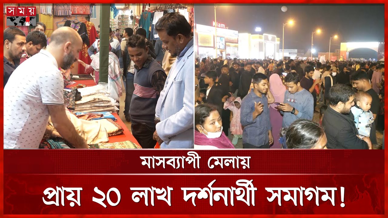 শেষ দিনে বাণিজ্য মেলায় উপচে পড়া ভিড় | Dhaka International Trade Fair | DITF 2025 | Somoy TV