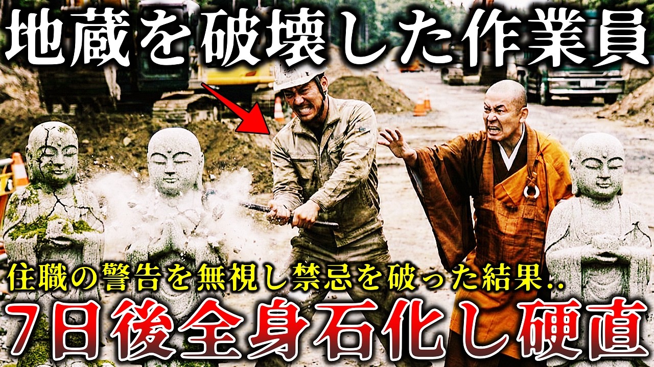 【怖い話】※住職が激怒..道路工事中に悪ふざけで地蔵を破壊したた建設作業員..７後に体に起きた異変があまりにも恐ろしすぎてヤバイ！【ゆっくり解説】
