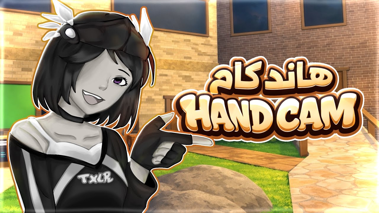 هاند كام (Handcam)🔥.!